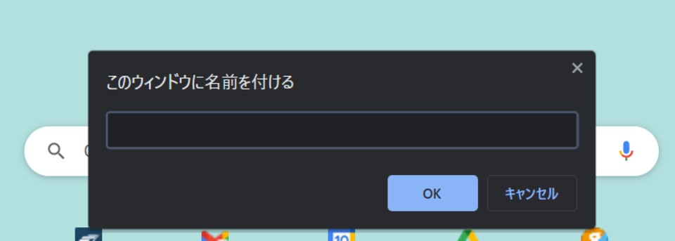 ウィンドウに名前をつける画面