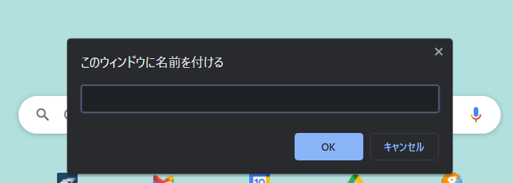 ウィンドウに名前をつける画面