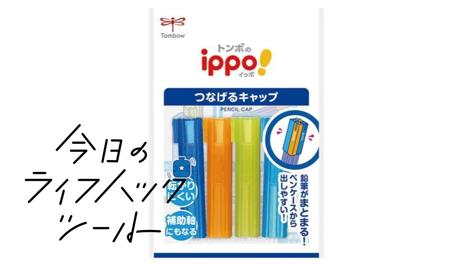 鉛筆同士をくっつけるキャップが便利。転がりにくく、バラバラにならない【今日のライフハックツール】
