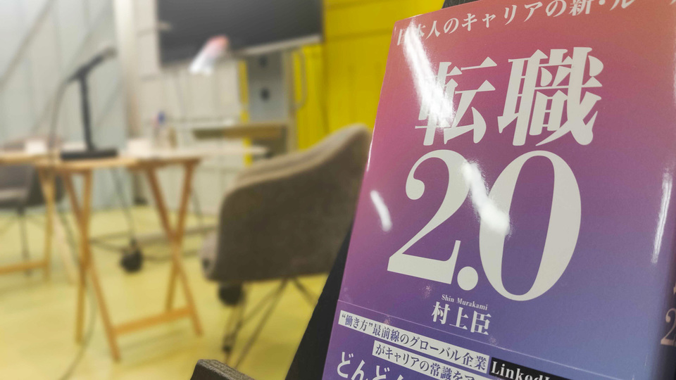 LinkedIn日本代表・村上臣さんに聞く、自分の市場価値を最大化する「転職の新ルール」