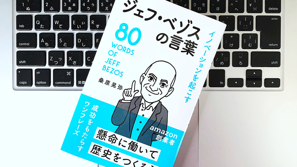 ジェフ・ベゾスのことば〜イノベーションには「失敗」や「迷走」が不可欠だ