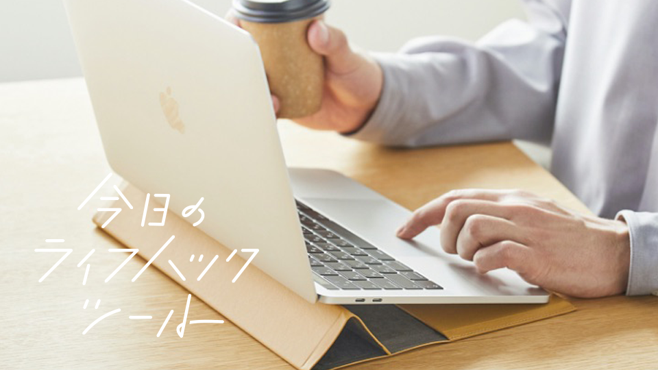薄い、軽い、スタンドにもなる。MacBook13インチ用ケース【今日のライフハックツール】