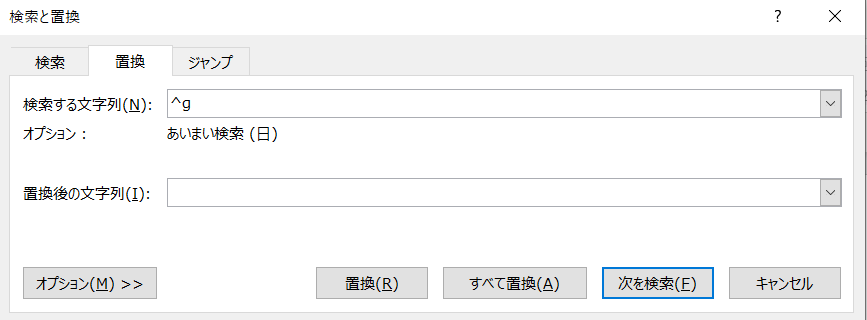 ｢検索と置換｣のポップアップ