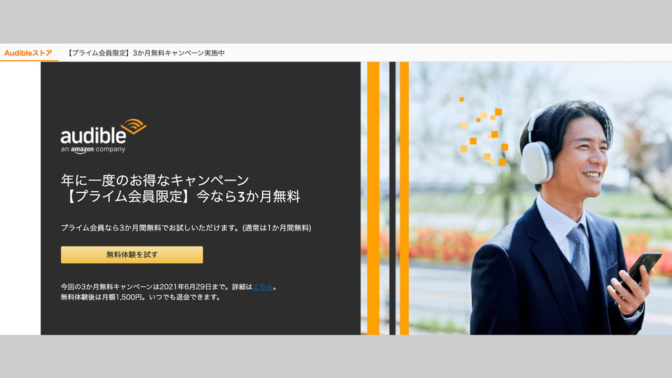 耳で学ぶ、スキマ時間を活かす「Audible」がいまだけ限定で3カ月無料に!