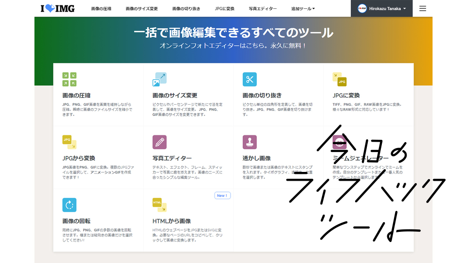 実用的な画像加工が可能な無料のwebサービス Iloveimg 今日のライフハックツール ライフハッカー 日本版