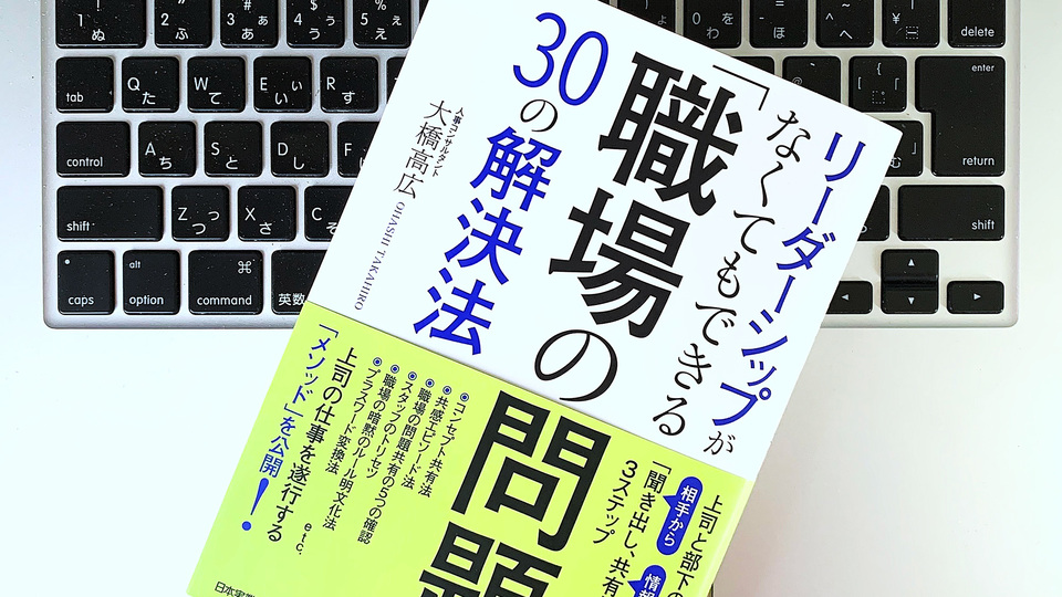 職場の問題解決に必要なのは、上司の「聞く力」と「共感力」