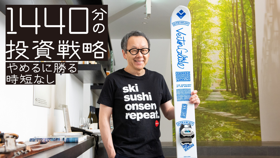 「死」から逆算して時間を割り振る。星野佳路の最優先事項とは