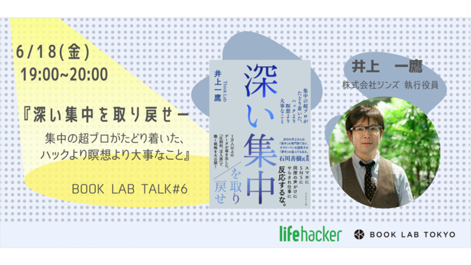 「深い集中」が失われたすべての人へ。夢中で働く自分を取り戻すには|井上一鷹さん登壇イベント6/18開催