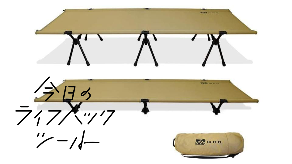 高さを変えられる2WAY折りたたみ式コット。べランピングや室内にも【今日のライフハックツール】
