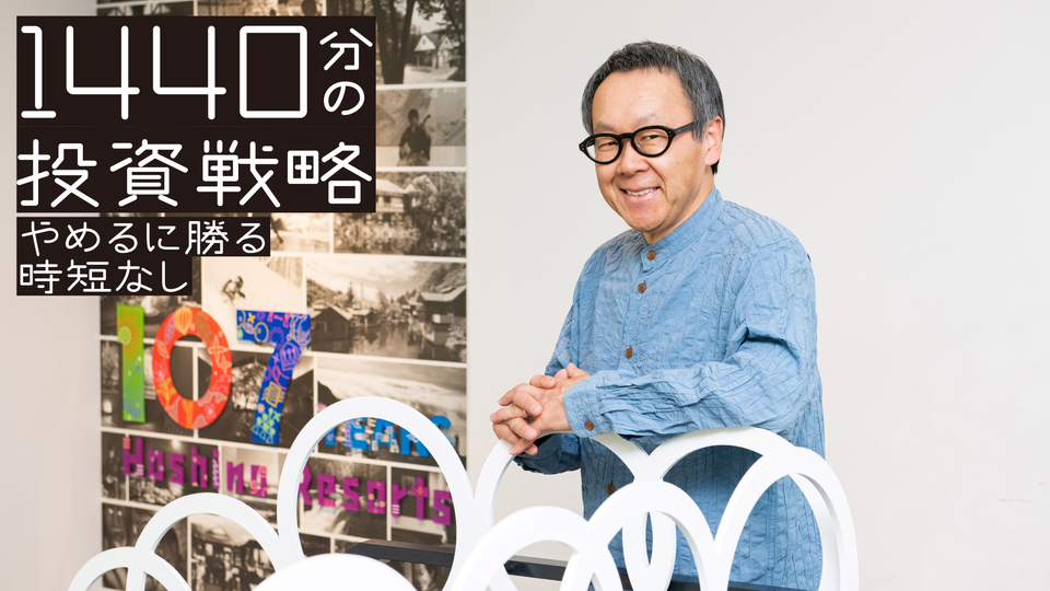会食しない、会議に出ない、成果を求めない。星野佳路の時間投資術