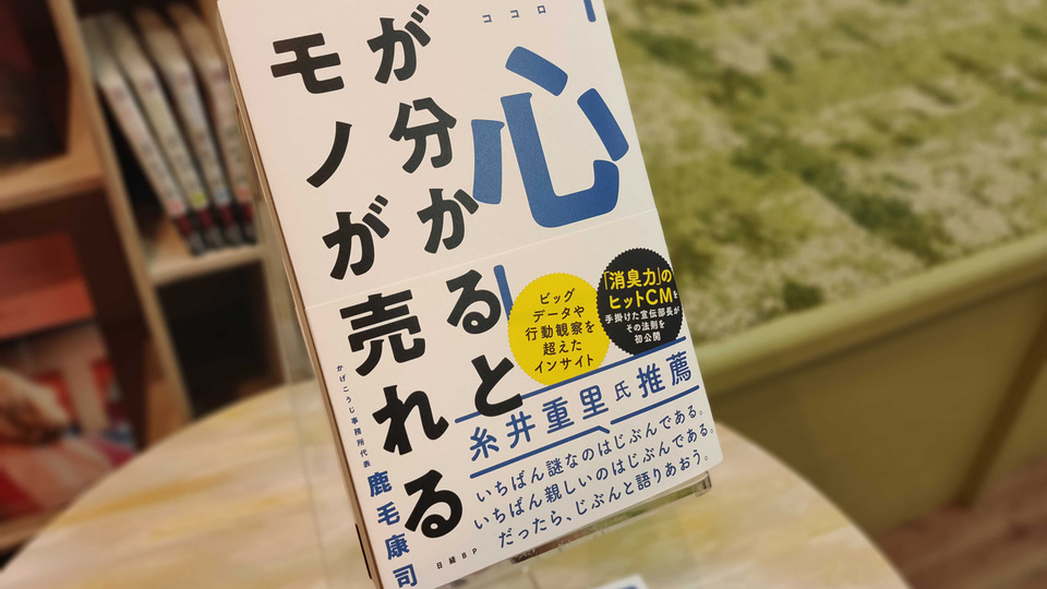 「消臭力」の名物宣伝部長・鹿毛康司さんが語る、「心」と「売れる」の相関関係
