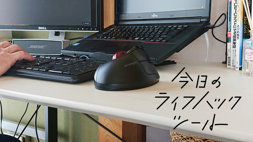 Kensingtonの縦型親指トラックボールマウス『Pro Fit Ergo Vertical』実機レビュー【今日のライフハックツール】