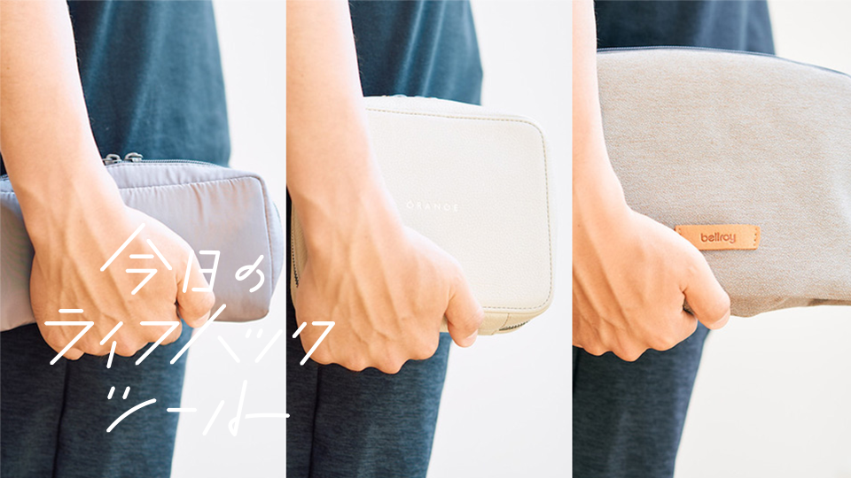 多拠点ワーカーが愛用品レビュー|収納力の高いガジェットポーチ3つ【今日のライフハックツール】