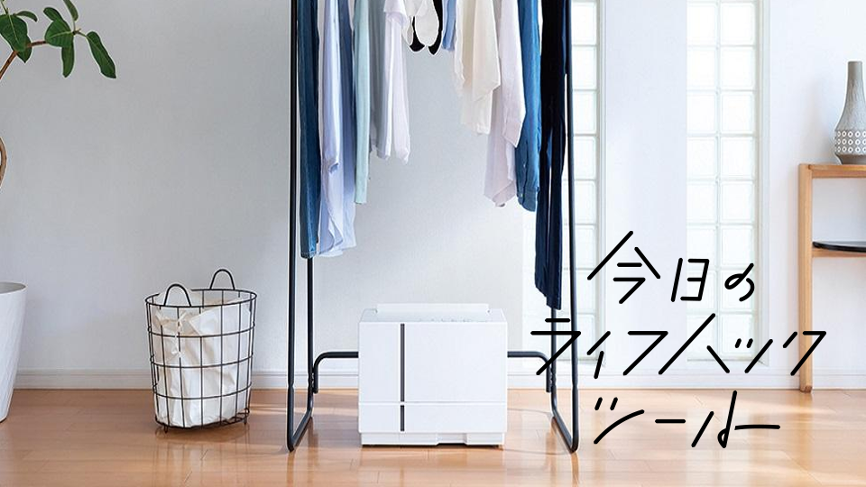 イヤなニオイを防ぐ! 梅雨の部屋干し対策アイテム9選【今日のライフハックツール】