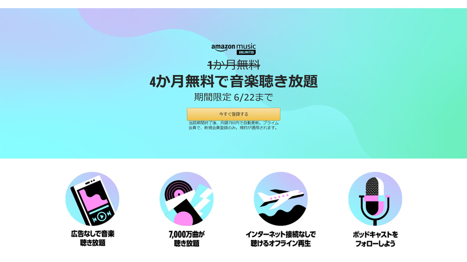 高音質をお得に楽しめる! 約7000万曲のAmazon Music Unlimited(HD音質)が、4カ月聴き放題!