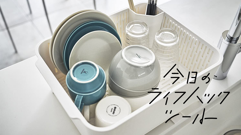 ありがとう山崎実業。つけ置き洗いも水切りもセットで叶う!【今日のライフハックツール】
