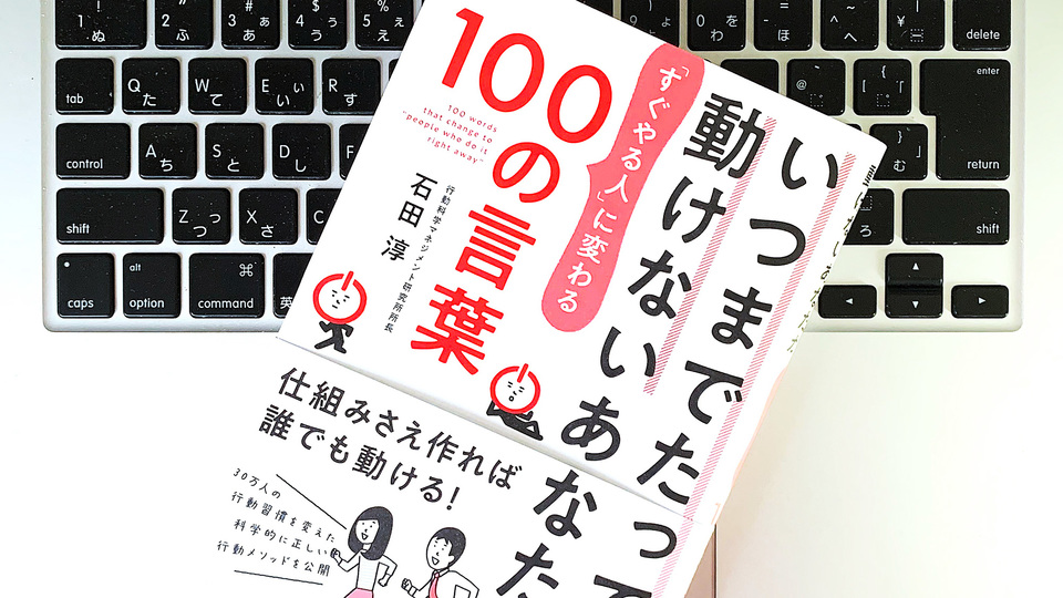 習慣が変わる。自発的に動けるようになる「行動科学マネジメント」実践のコツ
