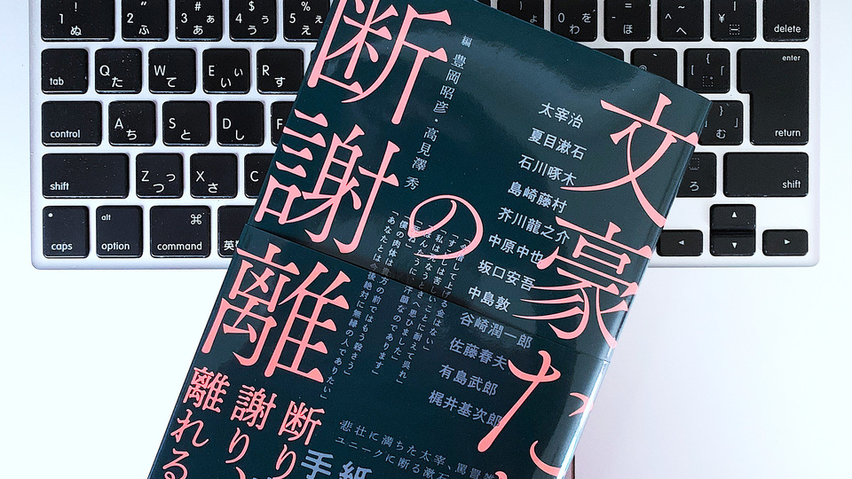 文豪たちがガチで謝った! 無理ありすぎな『断謝離』テクニック集