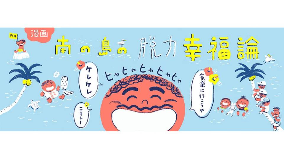 まんが連載「南の島の脱力幸福論」が書籍化!漫画本になって帰ってくる【予約スタート】