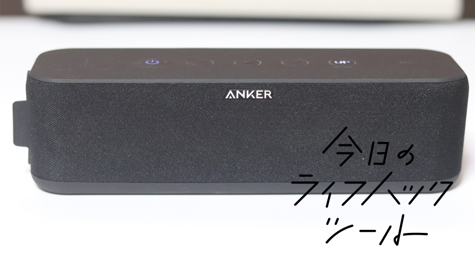 ワンタッチで低音強化! 第2世代「Anker Soundcore Boost」でテレワークが快適になった【今日のライフハックツール】