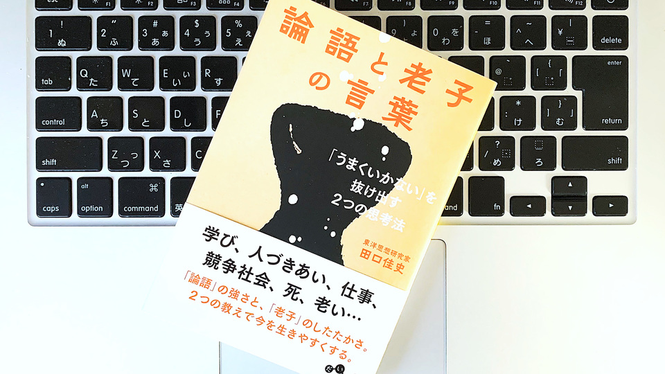 よいときも悪いときも助けてくれる「論語」と「老子」のことば