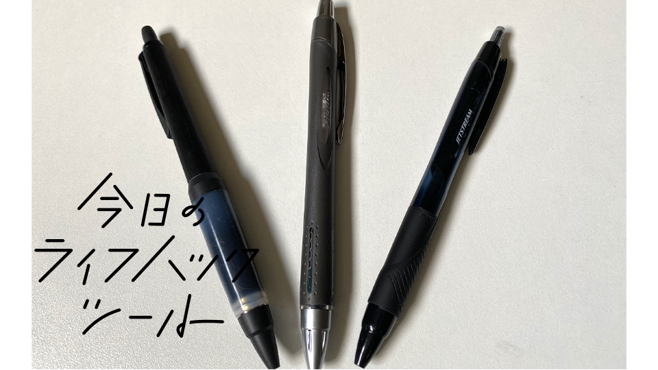 ジェットストリーム3種を徹底比較!どれが使いやすい?【今日のライフハックツール】
