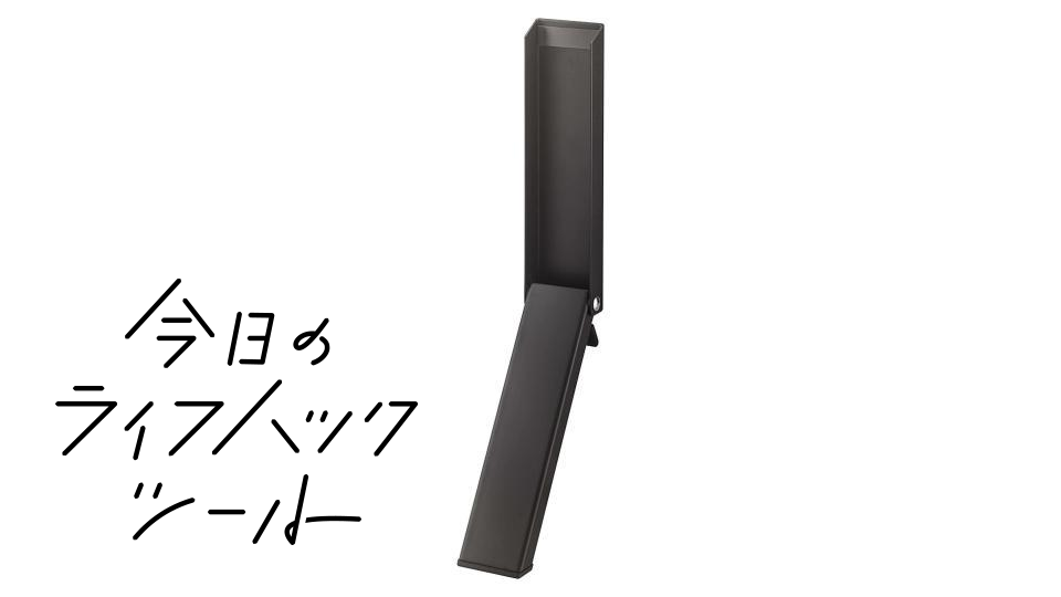 しゃがむ手間省ける!「山崎実業のドアストッパー」は足だけで簡単操作【今日のライフハックツール】