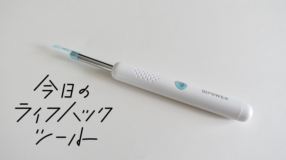 もう耳の奥まで突っ込まない!カメラ付き「スマート耳かき」で超すっきり【今日のライフハックツール】