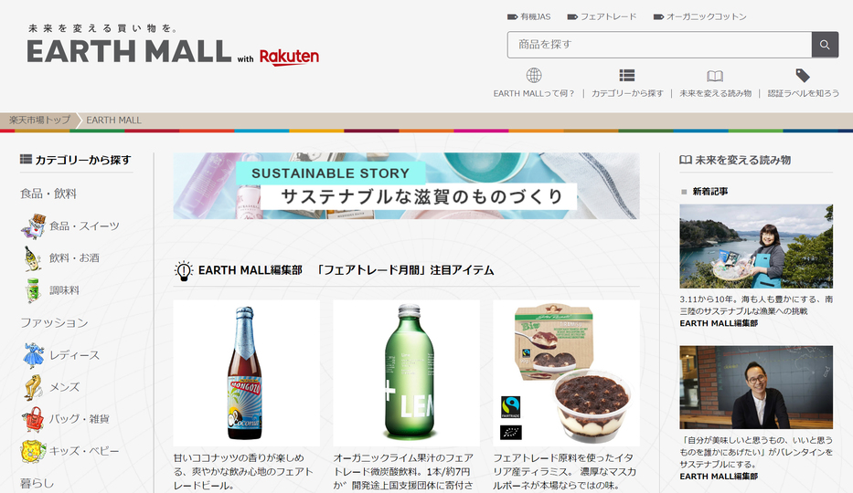 SDGsって何だっけ? 「EARTH MALL with Rakuten」で未来を考えながら買い物してみた
