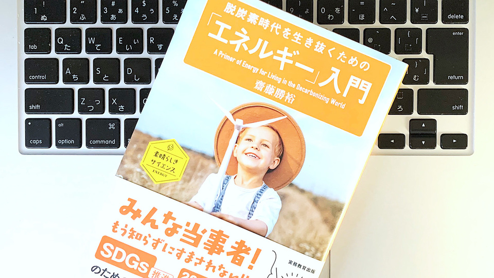 SDGsは他人事じゃない。いま知っておくべき脱炭素「エネルギー」基礎知識