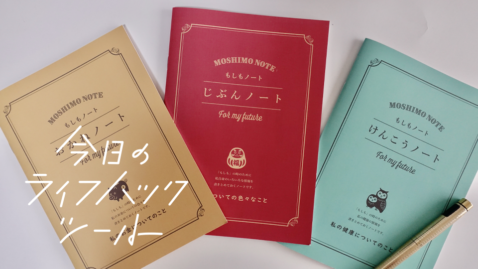 ダイソーの終活ノートで簡易化。万が一に備えて、銀行やパスワードの管理を【今日のライフハックツール】