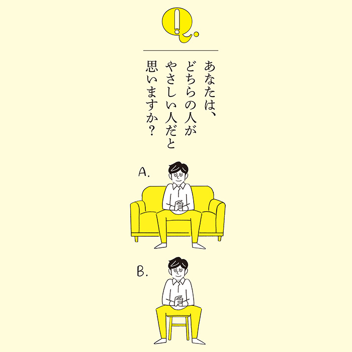 ソファに座る人、どっちが優しい?