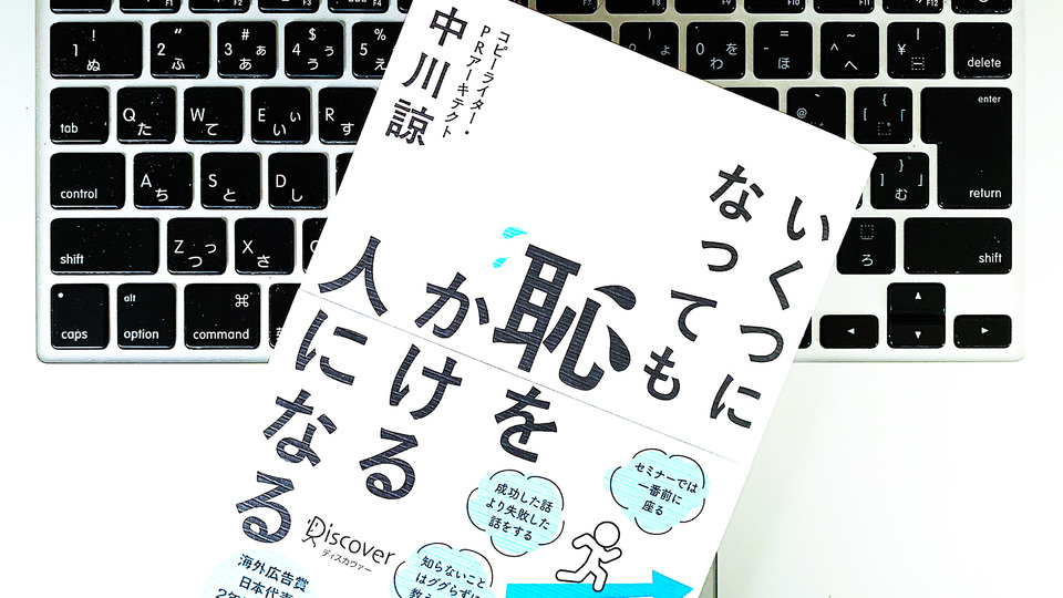 迷ったら恥をかけ! 経験値があがる「恥のかき方」3つのポイント