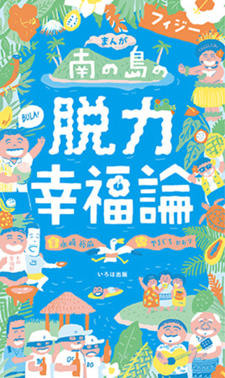 南の島フィジーの脱力幸福論