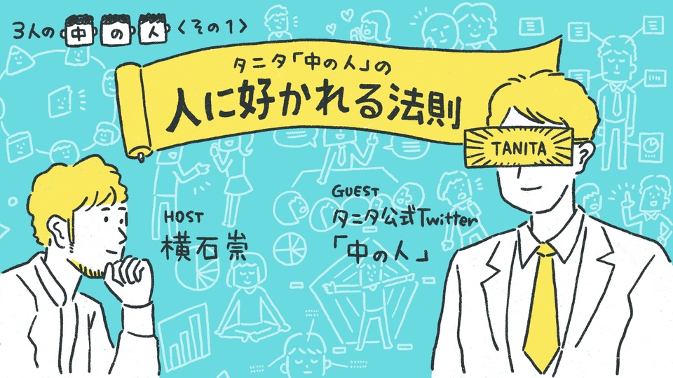 タニタ公式Twitterはなぜここまで人に愛される?【3人の「中の人」Vol. 1】