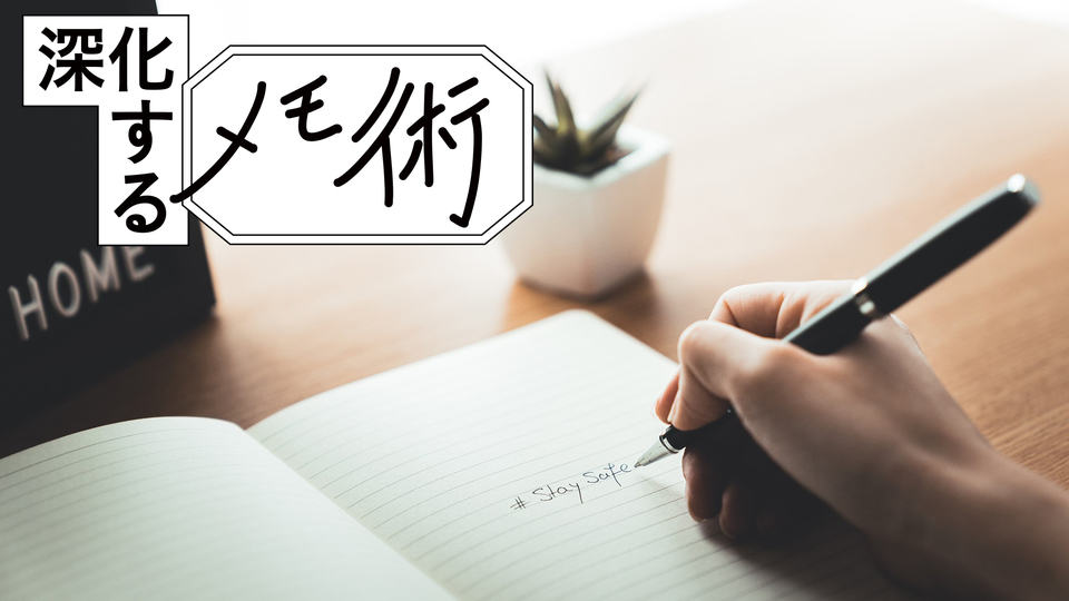 “手帳のプロ”のメモ術は「デジタルとアナログのいいとこ取り」
