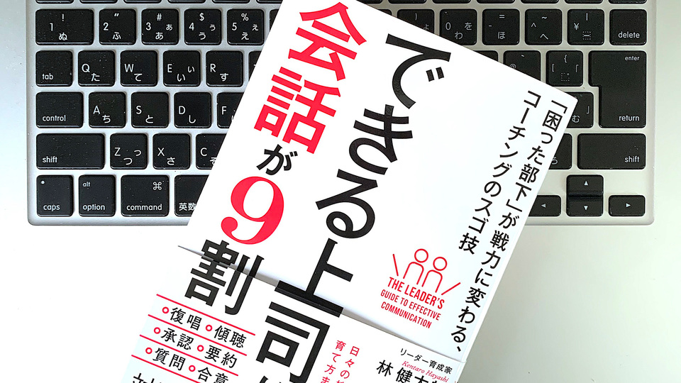 コーチングのスゴ技で、困った部下の「やる気スイッチ」入れるコツ