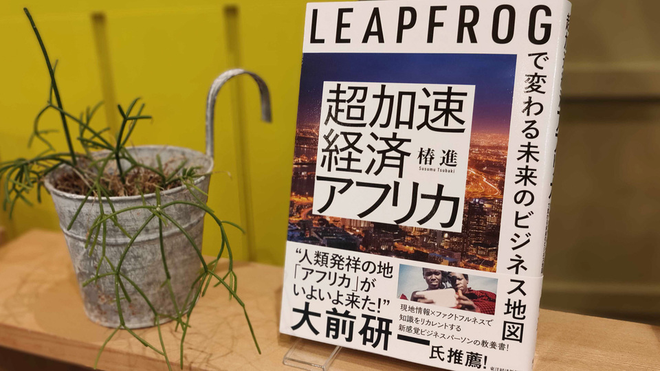 日本では報道されない、最先端テクノロジー溢れる「アフリカの今」