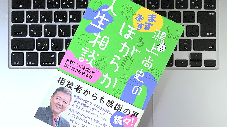 鴻上尚史さんの答えに学ぶ「職場の人間関係」悩み方のヒント