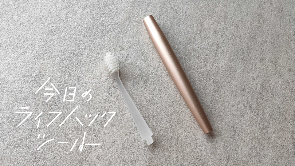 毛が開いてからの交換は遅い!歯ブラシが毎月届くサブスク『BYTAPS』【今日のライフハックツール】