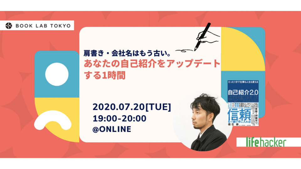 肩書き・会社名はもう古い。自己紹介をアップデートする1時間|横石崇さん登壇イベント7/20開催