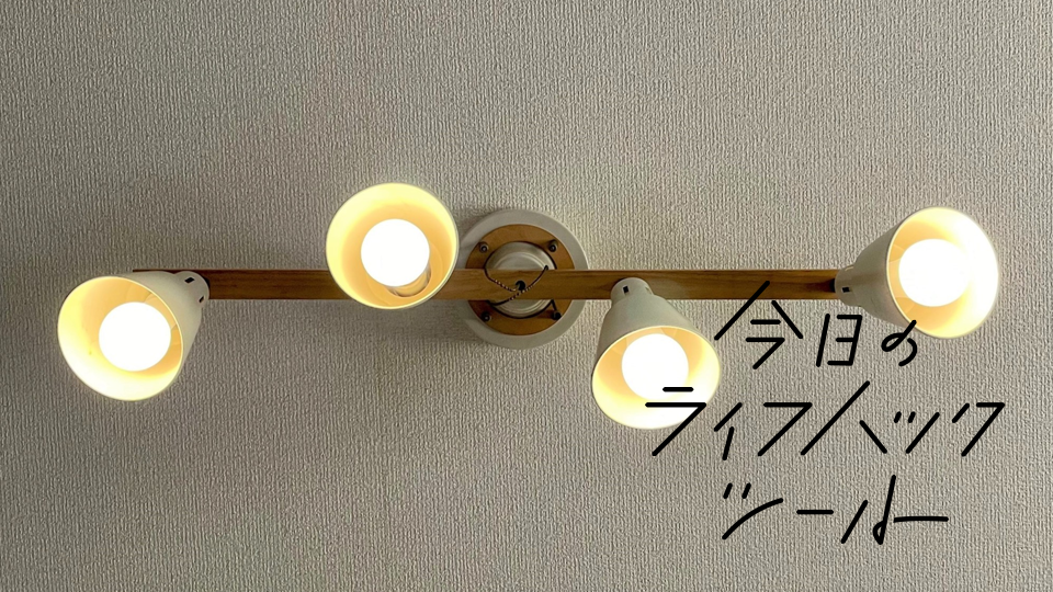 コスパ最強のスマートLED電球〜1600万色を1%単位の明るさで調節【今日のライフハックツール】