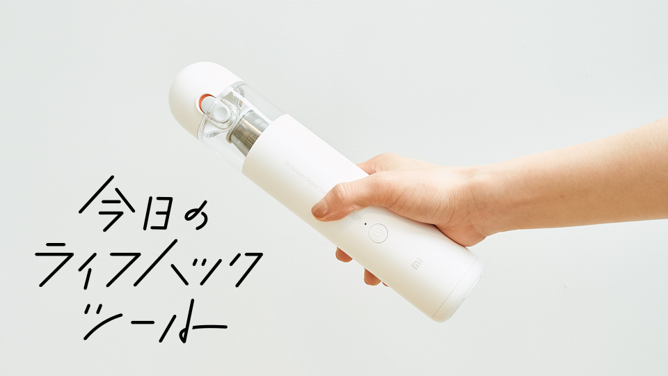 キーボードやソファの隙間もスッキリ!ペットボトルサイズの小型掃除機【今日のライフハックツール】