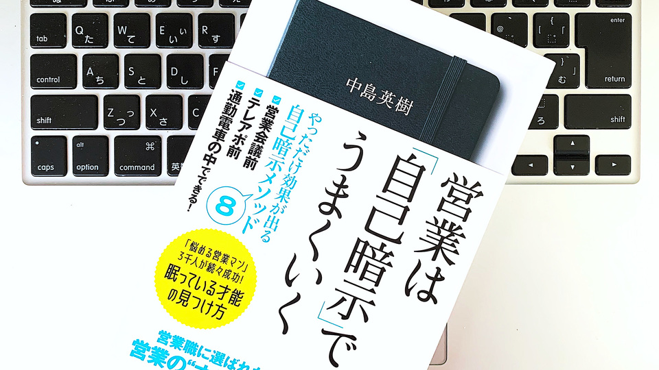 売れる営業マンに変貌を遂げる。「自己暗示」を取り入れる5つのポイント