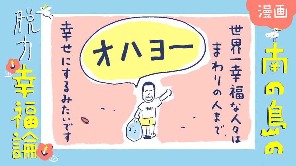 南の島の脱力幸福論