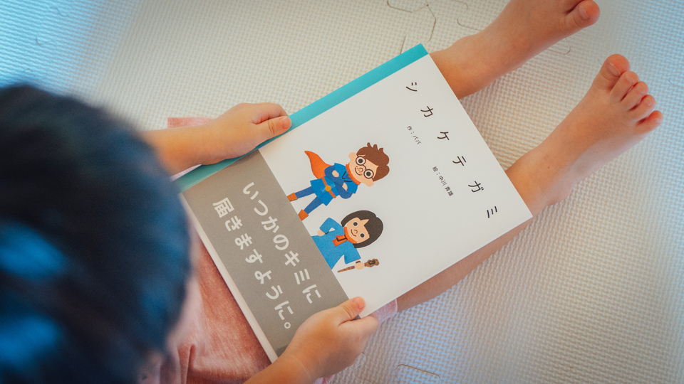 自由メッセージを作りながら涙が。親から子へ贈るオリジナル絵本「シカケテガミ」をオーダーしてみた