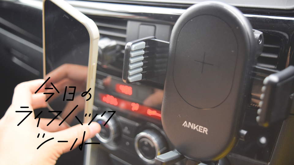車載ホルダーもAnkerが頼もしい!ワンタッチ設置、運転中に充電完了【今日のライフハックツール】