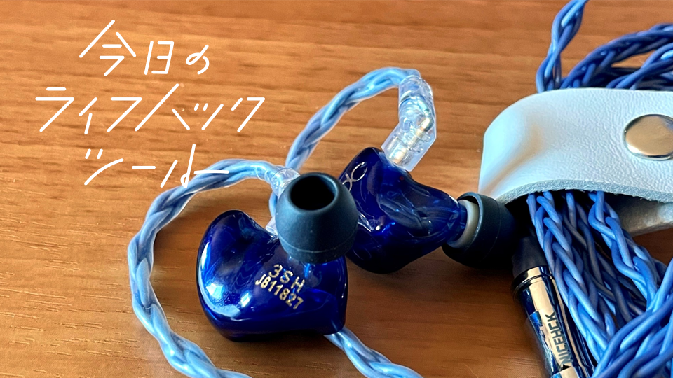 ハイテクイヤーピース「SednaEarfit」3シリーズ比較レビュー【今日のライフハックツール】