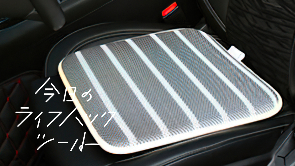 炎天下の車内問題 エアコン付けても熱いシートに通気性抜群のクッションを 今日のライフハックツール ライフハッカー 日本版