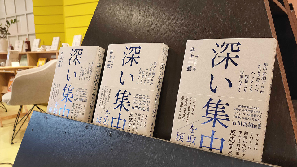 集中の超プロ・井上一鷹さんが語る「夢中で働く自分」を取り戻す方法